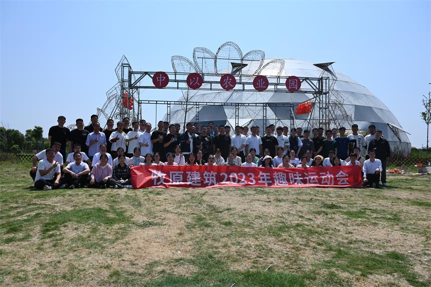 2023年牧原建筑520趣味運動會