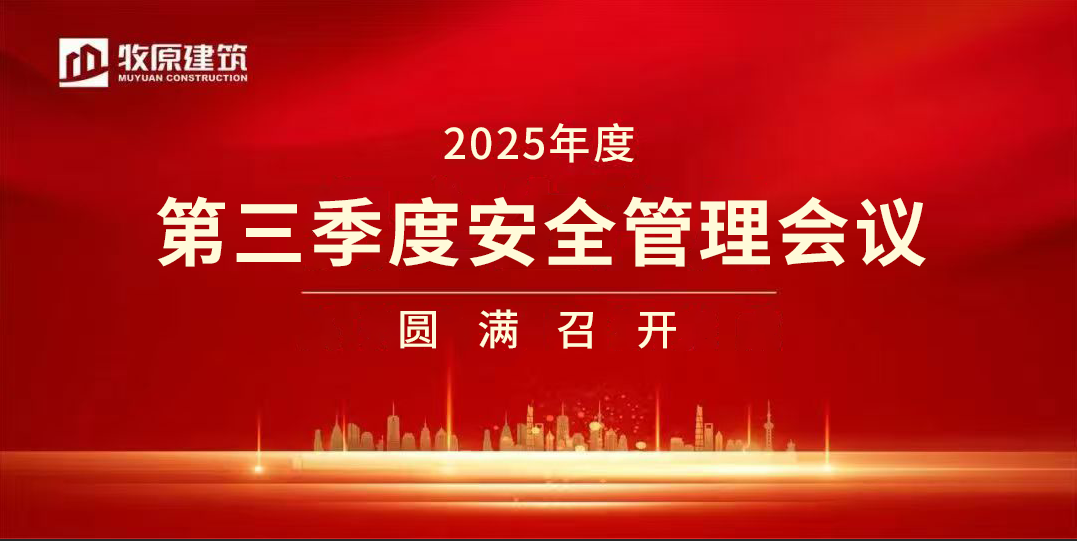 牧原建筑2025年第三季度安全管理會議圓滿召開